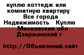 куплю коттедж или 3 4 комнатную квартиру - Все города Недвижимость » Куплю   . Московская обл.,Дзержинский г.